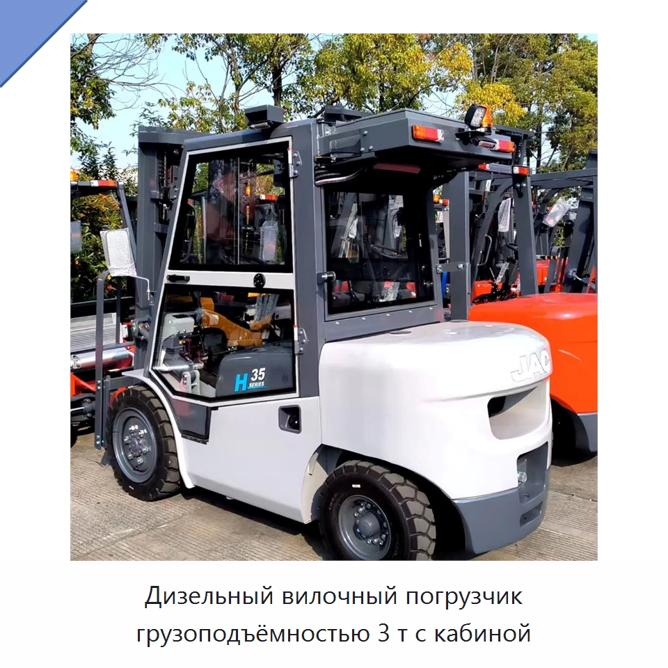 Дизельный вилочный погрузчик грузоподъёмностью 3 т с кабиной — Вилочные погрузчики