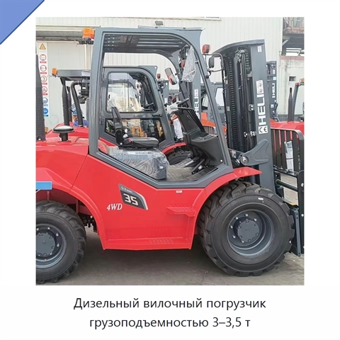 Дизельный вилочный погрузчик грузоподъемностью 3–3,5 т