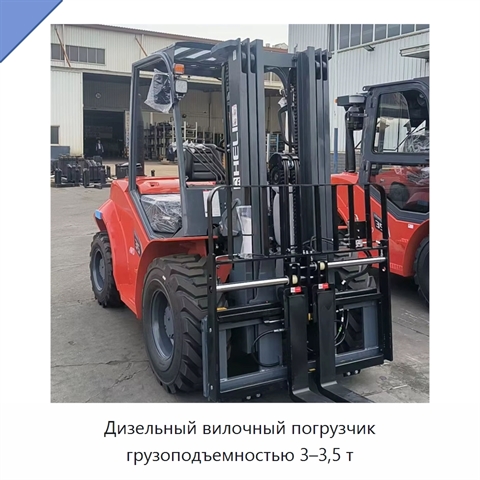 Дизельный вилочный погрузчик грузоподъемностью 3–3,5 т