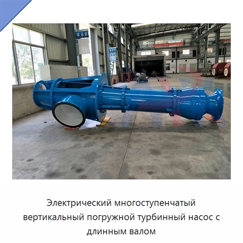 Электрический многоступенчатый вертикальный погружной турбинный насос с длинным валом