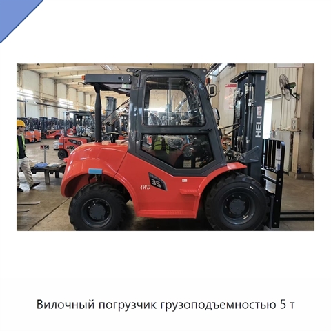 Вилочный погрузчик грузоподъемностью 5 т