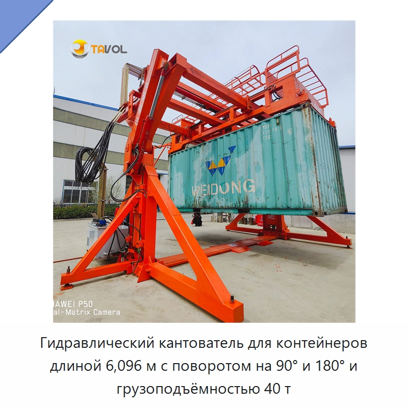 Гидравлический кантователь для контейнеров длиной 6,096 м с поворотом на 90° и 180° и грузоподъёмностью 40 т — Специальное подъемно-транспортное оборудование