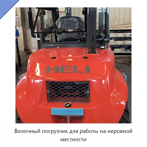 Вилочный погрузчик для работы на неровной местности