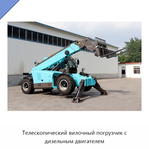 Телескопический вилочный погрузчик с дизельным двигателем