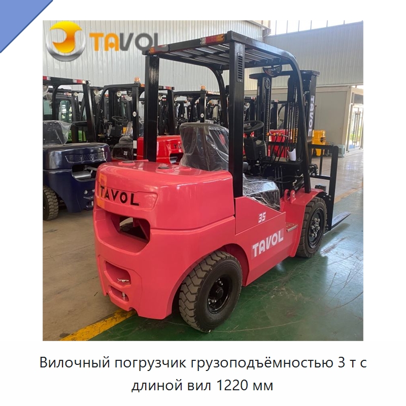 Вилочный погрузчик грузоподъёмностью 3 т с длиной вил 1220 мм — Вилочные погрузчики
