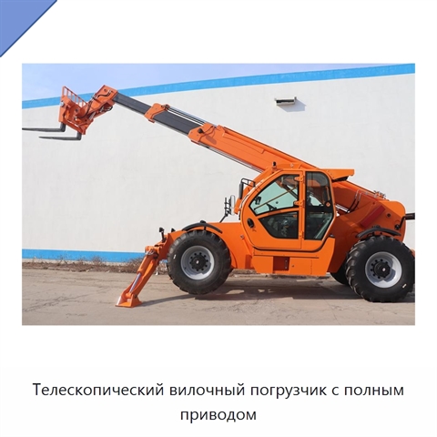 Телескопический вилочный погрузчик с полным приводом