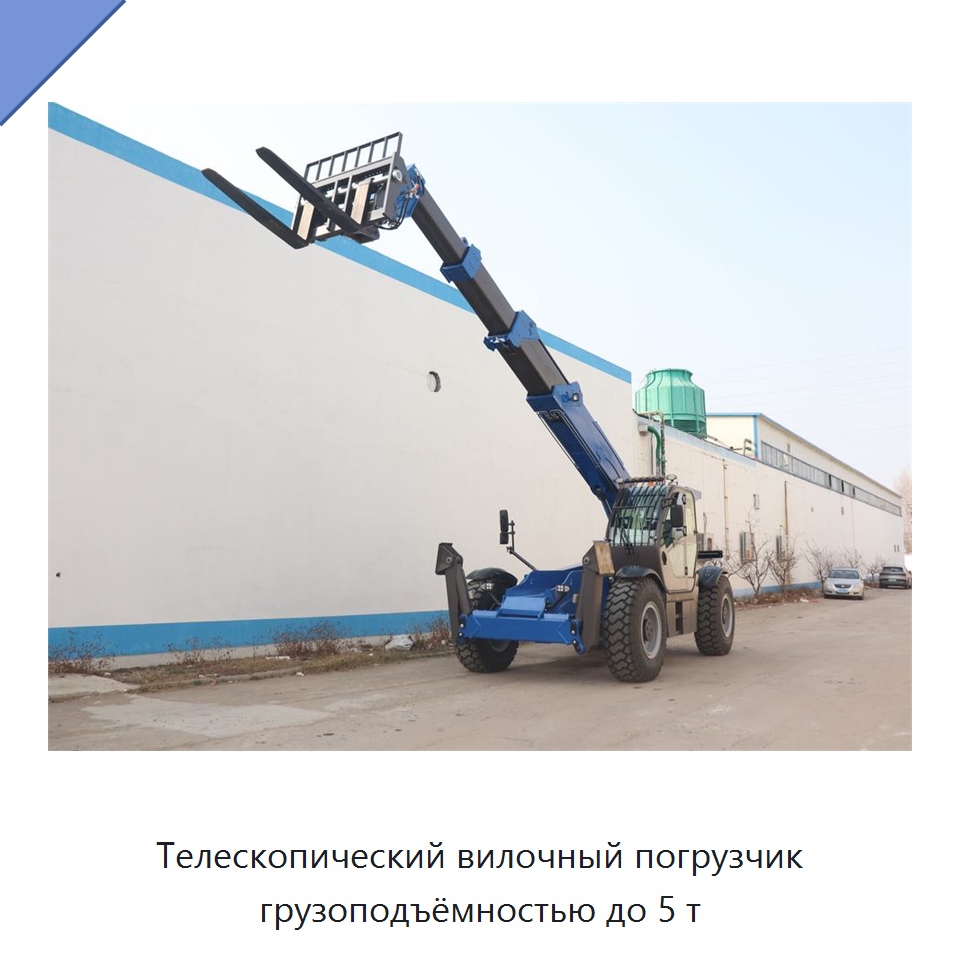 Телескопический вилочный погрузчик грузоподъёмностью до 5 т — Вилочные погрузчики