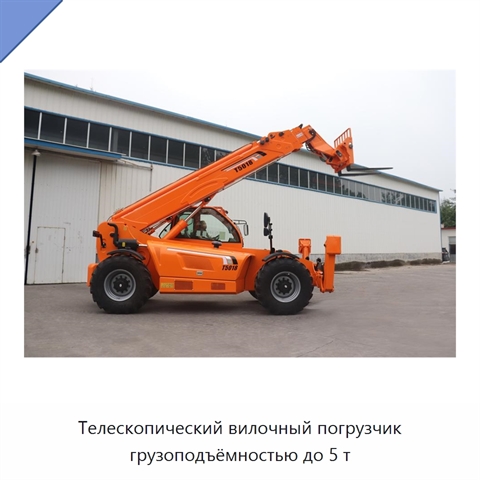 Телескопический вилочный погрузчик грузоподъёмностью до 5 т