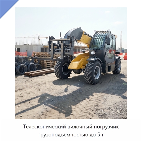 Телескопический вилочный погрузчик грузоподъёмностью до 5 т