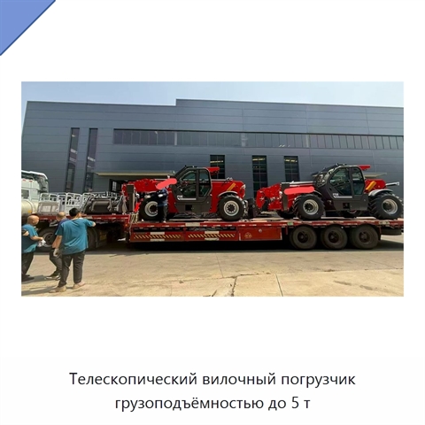 Телескопический вилочный погрузчик грузоподъёмностью до 5 т