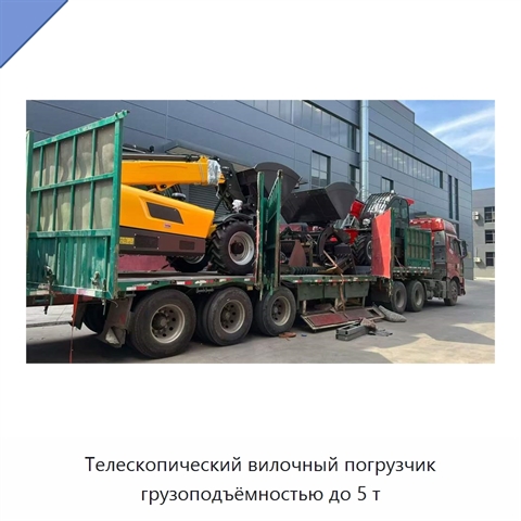 Телескопический вилочный погрузчик грузоподъёмностью до 5 т