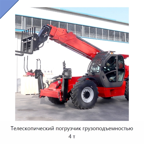 Телескопический погрузчик грузоподъемностью 4 т