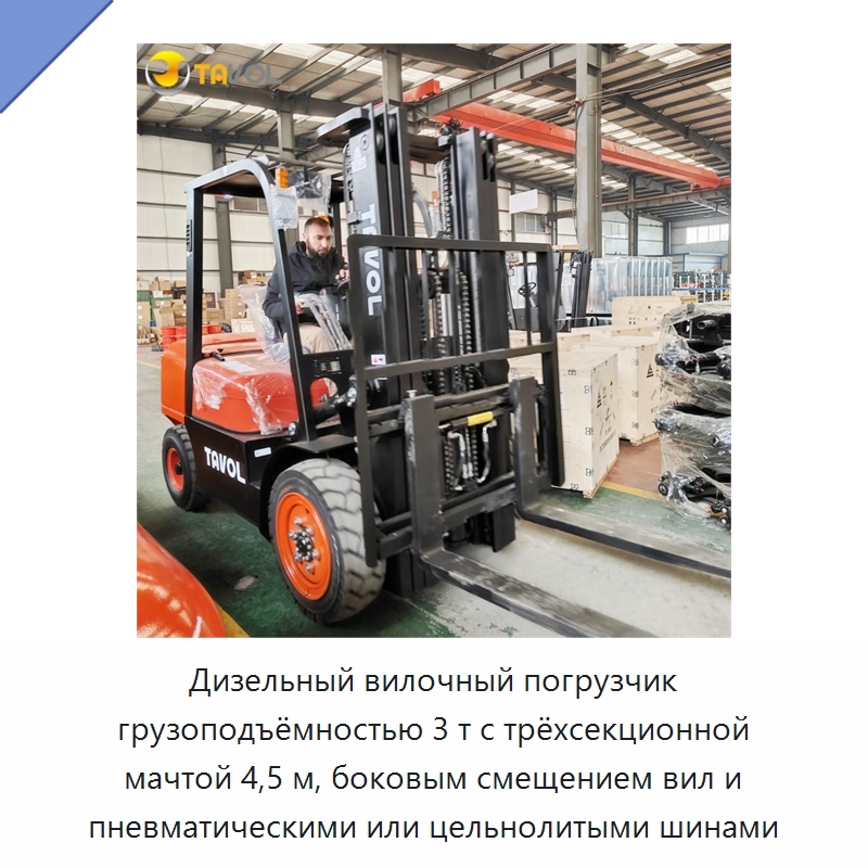 Дизельный вилочный погрузчик грузоподъёмностью 3 т с трёхсекционной мачтой 4,5 м, боковым смещением вил и пневматическими или цельнолитыми шинами — Вилочные погрузчики