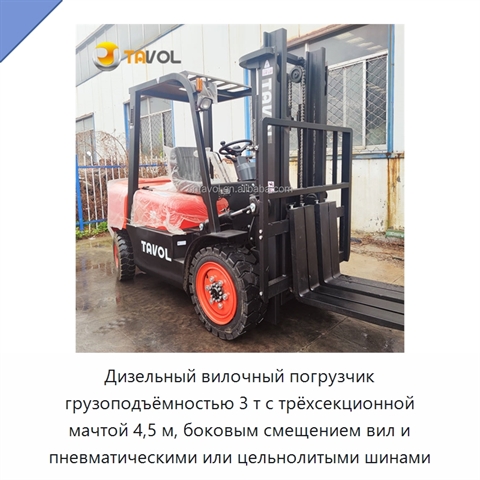 Дизельный вилочный погрузчик грузоподъёмностью 3 т с трёхсекционной мачтой 4,5 м, боковым смещением вил и пневматическими или цельнолитыми шинами