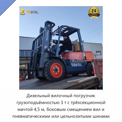 Дизельный вилочный погрузчик грузоподъёмностью 3 т с трёхсекционной мачтой 4,5 м, боковым смещением вил и пневматическими или цельнолитыми шинами