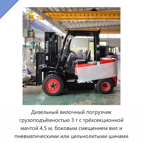 Дизельный вилочный погрузчик грузоподъёмностью 3 т с трёхсекционной мачтой 4,5 м, боковым смещением вил и пневматическими или цельнолитыми шинами