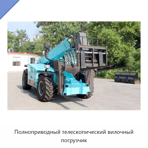 Полноприводный телескопический вилочный погрузчик