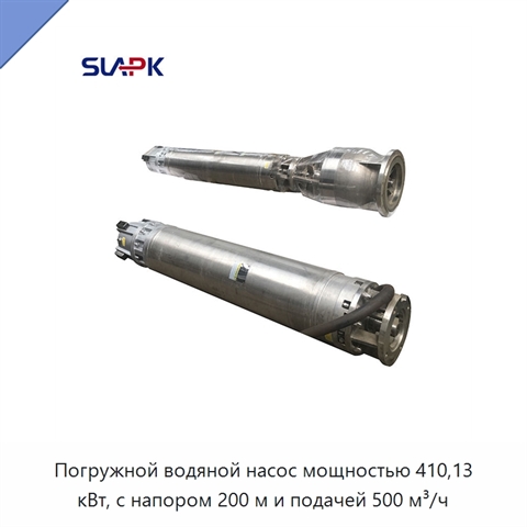 Погружной водяной насос мощностью 410,13 кВт, с напором 200 м и подачей 500 м³/ч