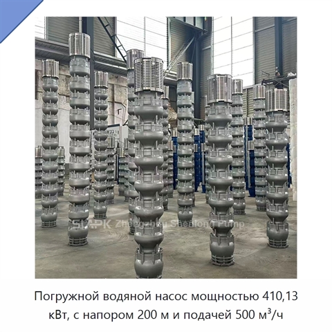 Погружной водяной насос мощностью 410,13 кВт, с напором 200 м и подачей 500 м³/ч