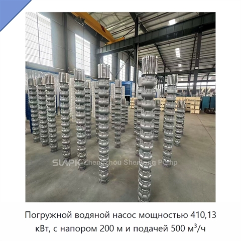Погружной водяной насос мощностью 410,13 кВт, с напором 200 м и подачей 500 м³/ч