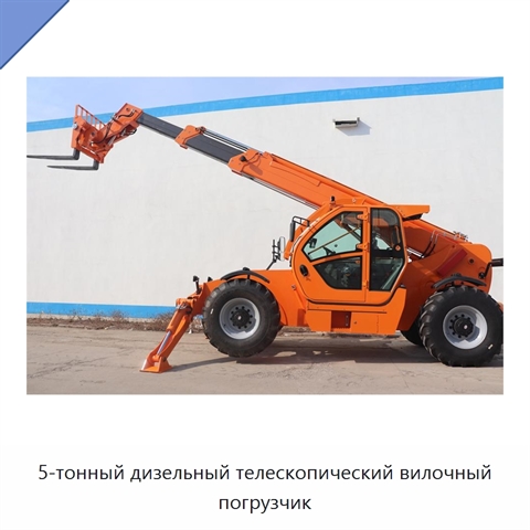 5-тонный дизельный телескопический вилочный погрузчик