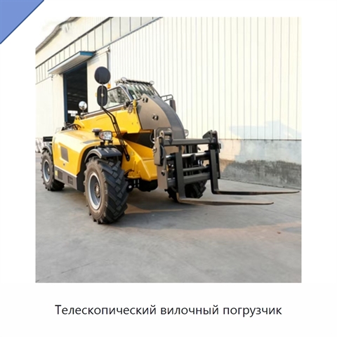 Телескопический вилочный погрузчик