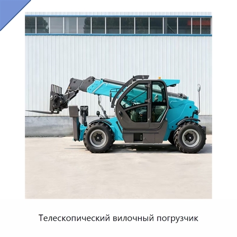Телескопический вилочный погрузчик