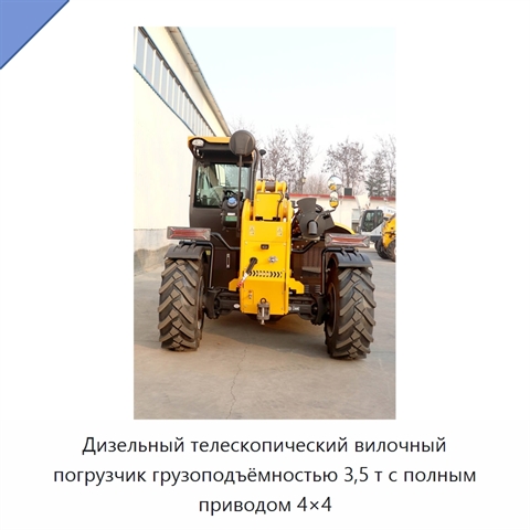 Дизельный телескопический вилочный погрузчик грузоподъёмностью 3,5 т с полным приводом 4×4