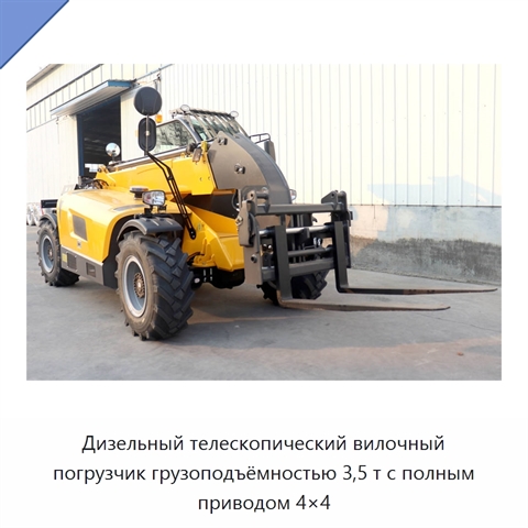 Дизельный телескопический вилочный погрузчик грузоподъёмностью 3,5 т с полным приводом 4×4