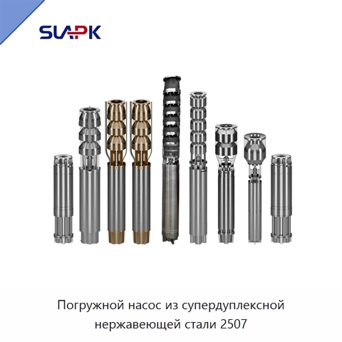 Погружной насос из супердуплексной нержавеющей стали 2507