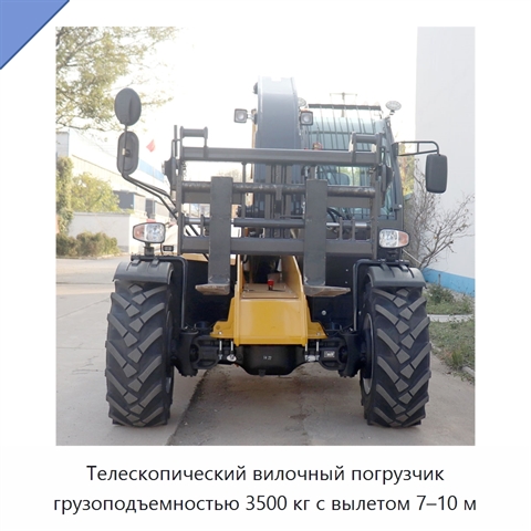 Телескопический вилочный погрузчик грузоподъемностью 3500 кг с вылетом 7–10 м