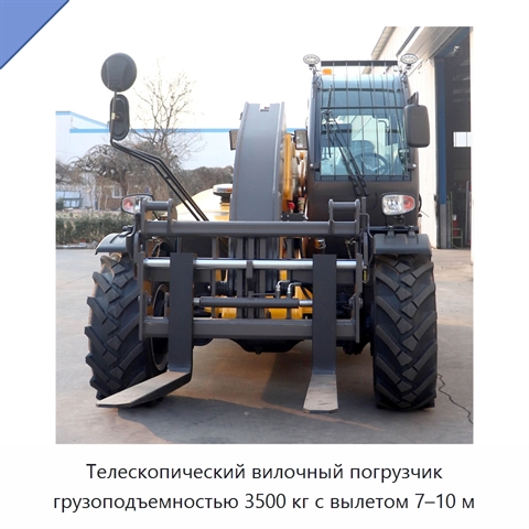 Телескопический вилочный погрузчик грузоподъемностью 3500 кг с вылетом 7–10 м