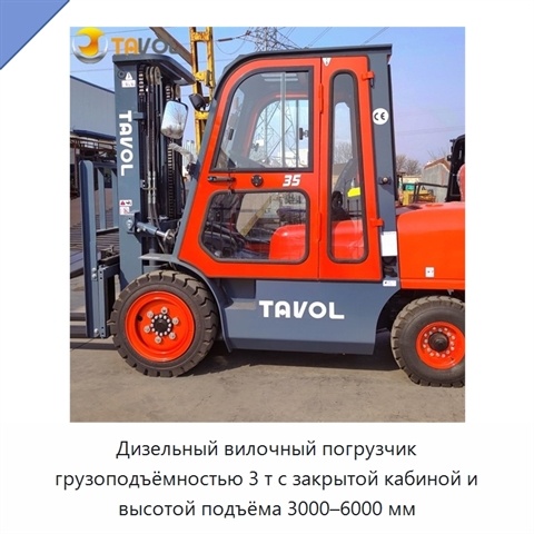 Дизельный вилочный погрузчик грузоподъёмностью 3 т с закрытой кабиной и высотой подъёма 3000–6000 мм