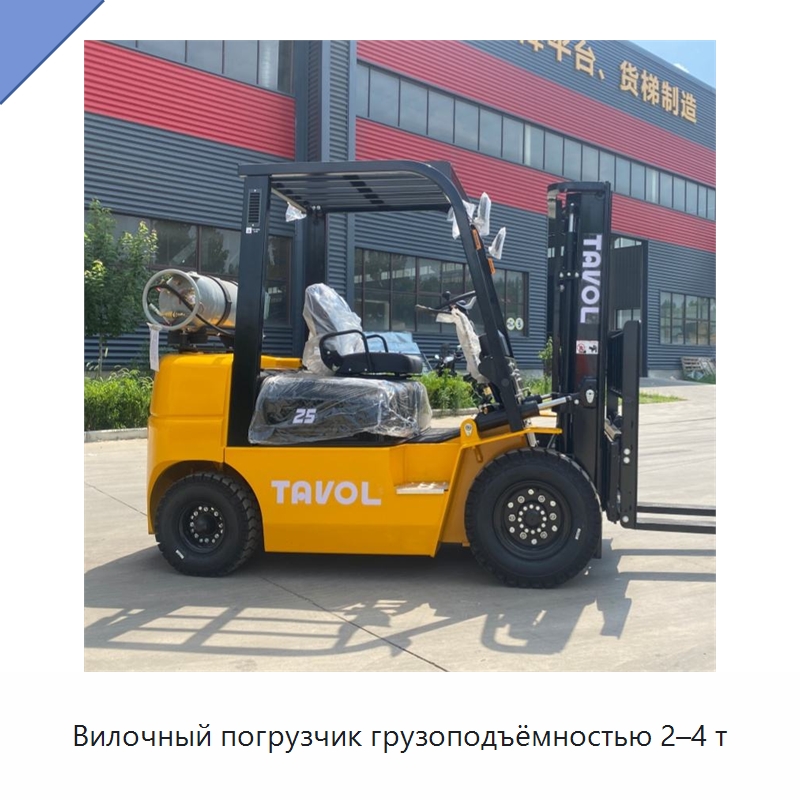 Вилочный погрузчик грузоподъёмностью 2–4 т — Вилочные погрузчики