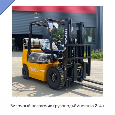 Вилочный погрузчик грузоподъёмностью 2–4 т