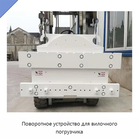 Поворотное устройство для вилочного погрузчика