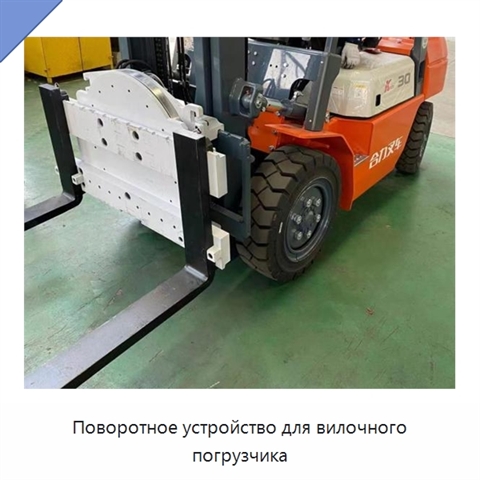 Поворотное устройство для вилочного погрузчика