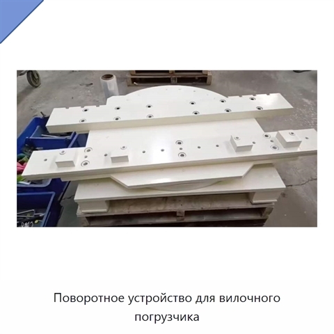 Поворотное устройство для вилочного погрузчика