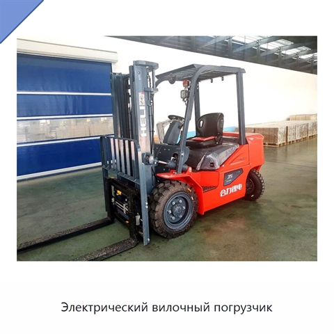 Электрический вилочный погрузчик