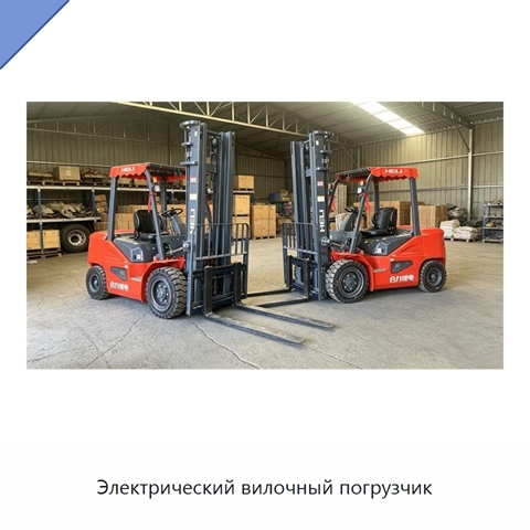 Электрический вилочный погрузчик