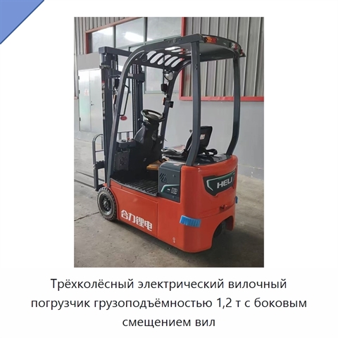 Трёхколёсный электрический вилочный погрузчик грузоподъёмностью 1,2 т с боковым смещением вил