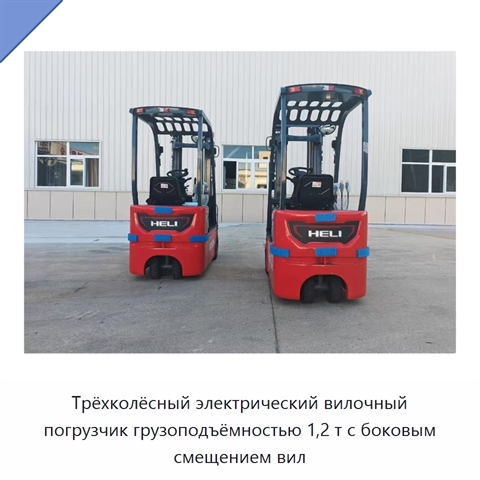 Трёхколёсный электрический вилочный погрузчик грузоподъёмностью 1,2 т с боковым смещением вил