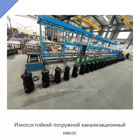 Износостойкий погружной канализационный насос