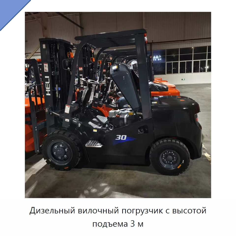 Дизельный вилочный погрузчик с высотой подъема 3 м — Вилочные погрузчики