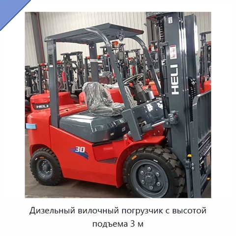 Дизельный вилочный погрузчик с высотой подъема 3 м