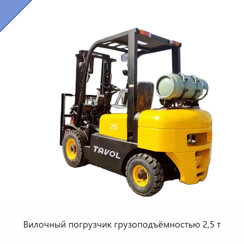 Вилочный погрузчик грузоподъёмностью 2,5 т — Вилочные погрузчики