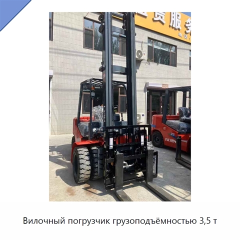 Вилочный погрузчик грузоподъёмностью 3,5 т