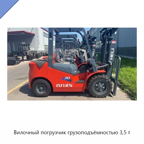 Вилочный погрузчик грузоподъёмностью 3,5 т