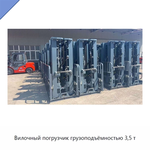 Вилочный погрузчик грузоподъёмностью 3,5 т