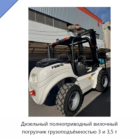 Дизельный полноприводный вилочный погрузчик грузоподъёмностью 3 и 3,5 т